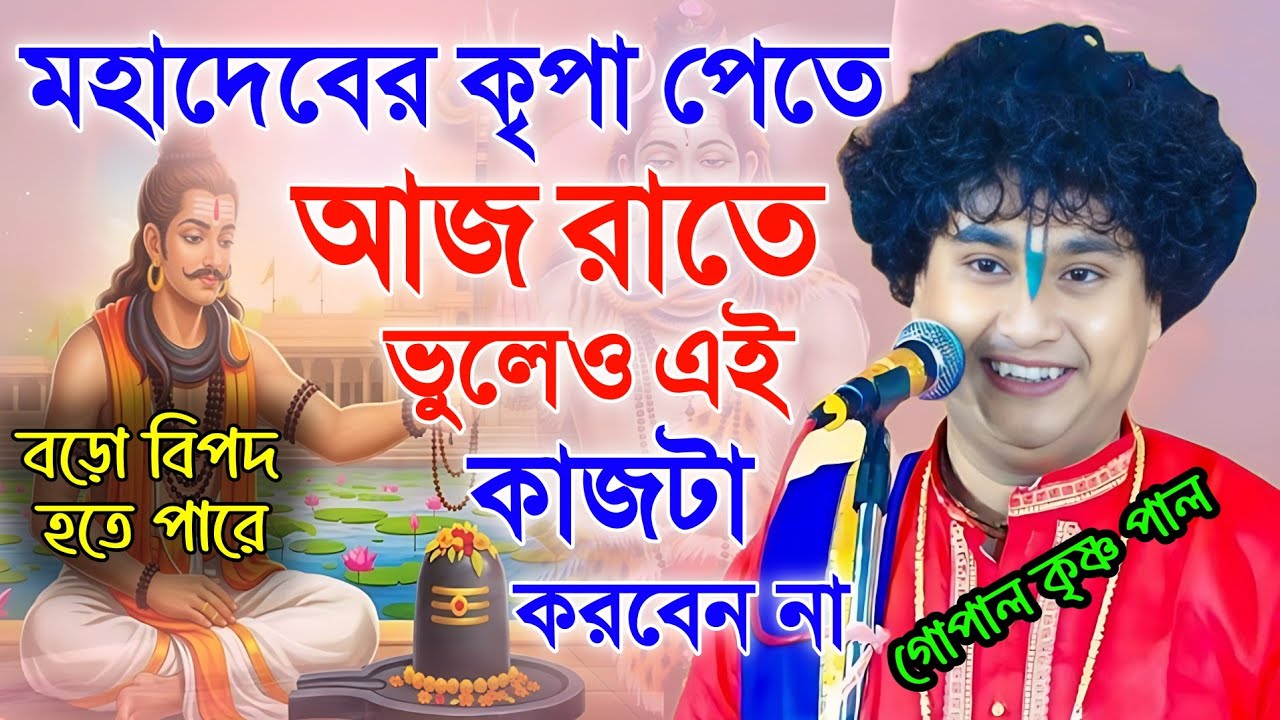 [ বড়ো বিপদ হতে পারে ] মহাদেবের কৃপা পেতে ভুলেও এই কাজটা করবেননা || গোপাল কৃষ্ণ পাল কীর্তন 