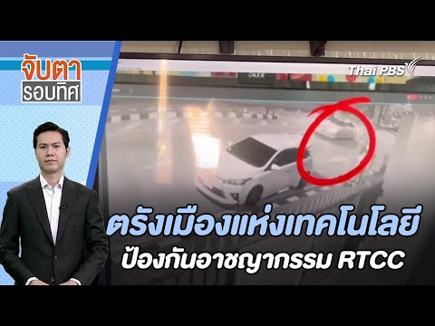 ตรังเมืองแห่งเทคโนโลยีป้องกันอาชญากรรม RTCC | จับตารอบทิศ | 1 ก.พ. 67