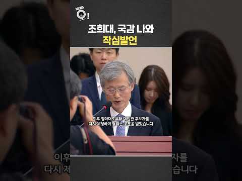 조희대, 국감 나와 작심발언