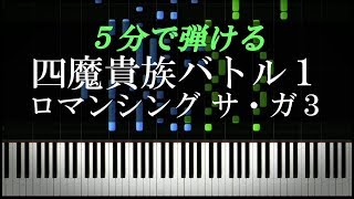 Video thumbnail of "四魔貴族バトル１ / ロマンシング サ・ガ３【ピアノ楽譜付き】"