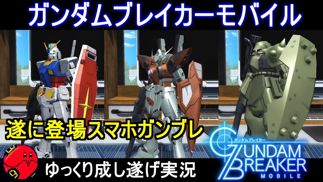 『ガンダムブレイカーモバイル』遂に登場!スマホで出来るガンダムブレイカー【ガンブレモバイル】ゆっくり実況 『ガンダムブレイカーモバイル』遂に登場!スマホで出来るガンダムブレイカー【ガンブレモバイル】ゆっくり実況