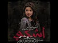ياسمين علي أشكي لمين همي صعبت على نفسي