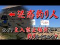 立入禁止・釣り禁止看板の横で釣りをする男に突撃インタビュー！