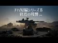 【WT短編作品】チハ短編シリーズ#8 -終焉の残響- (序章)