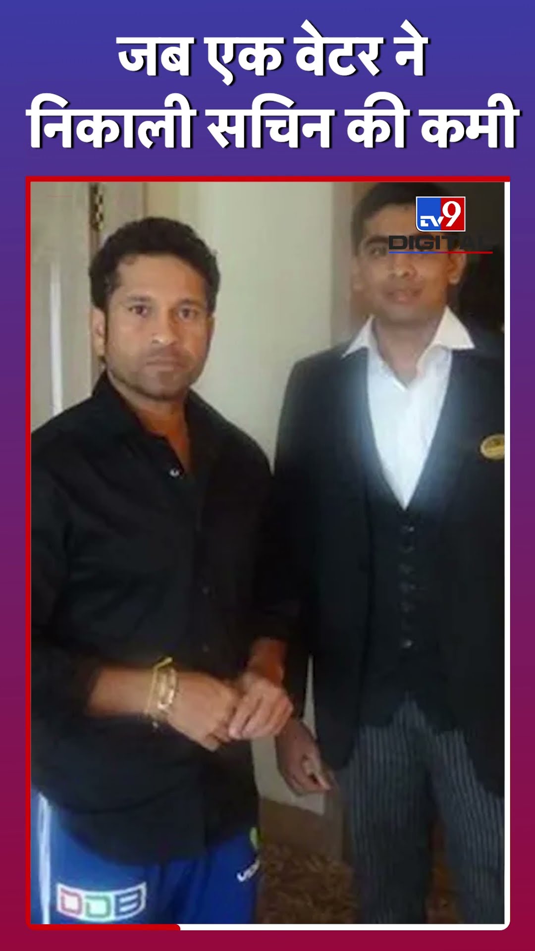 Sachin Tendulkar को क्यों याद आया Chennai Hotel का Waiter #tv9d #Shorts
