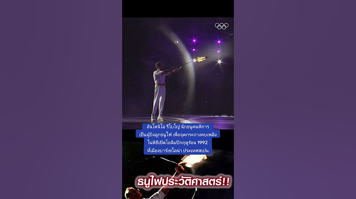 การจุดกระถางคบเพลิงครั้งประวัติศาสตร์ 👍 #พิธีเปิด #โอลิมปิก #olympics #olympicspirit #ข่าวกีฬา #สเปน