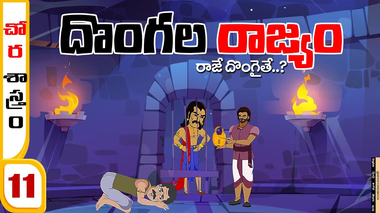 Telugu Stories - ముగ్గురు దొంగలు (చోర శాస్త్రం 11) stories in Telugu - Moral Stories - తెలుగు కథలు