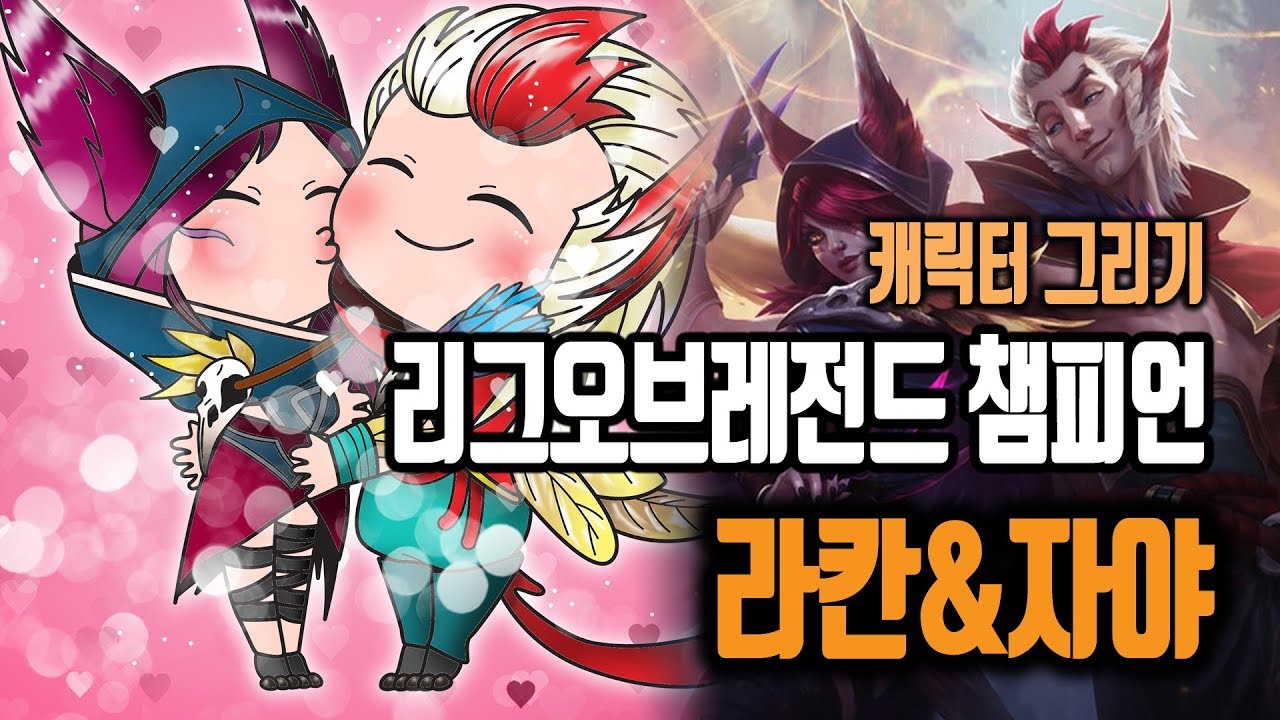 [그림그리기-롤챔피언]라칸&자야-매혹하는자:리그오브레전드 - YouTube