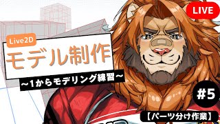 【#お絵描き配信 】Live2Dモデリングの準備【パーツ分け作業】