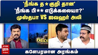மஸதப Vs ஜவஹர அல - களபரமன அரஙகம Netrikann