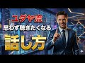 【話が上手でも聞いてもらえません】ユダヤ流 話を聴かれる原理原則
