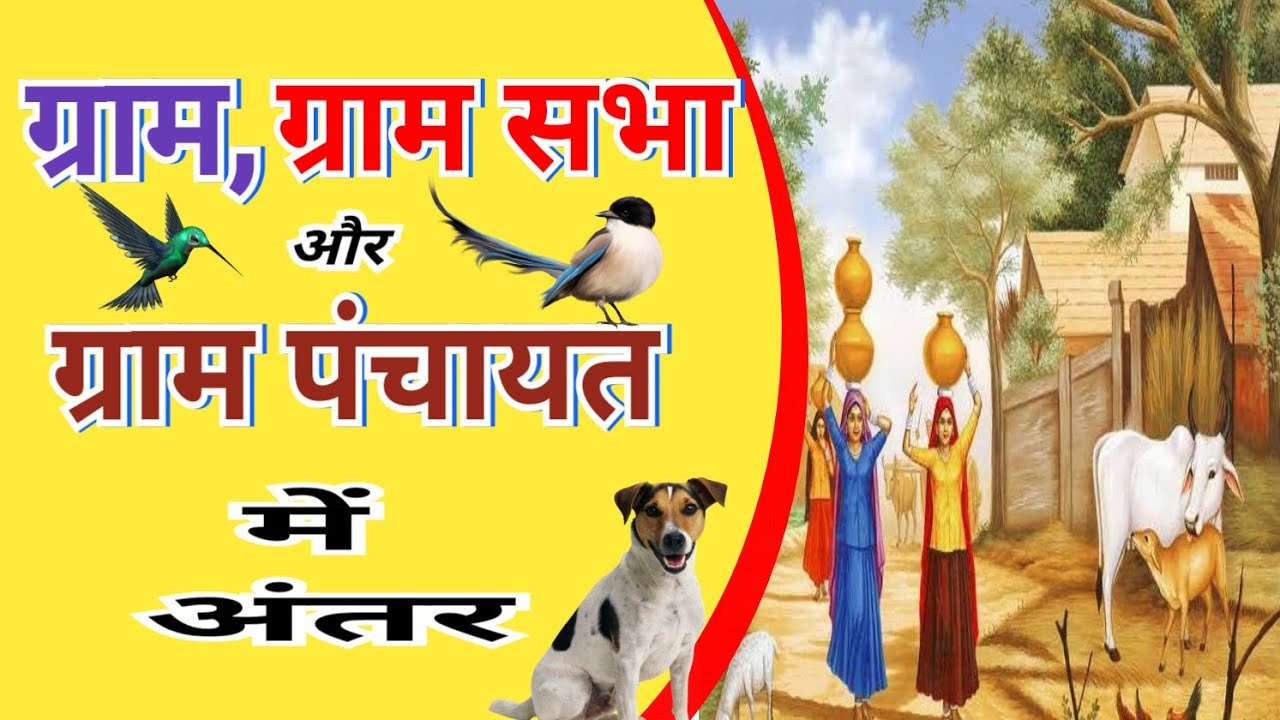 ग्राम, ग्राम सभा और ग्राम पंचायत में अंतर Gram, gram sabha aur gram Panchayat me antar