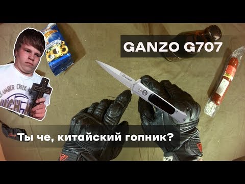 Нож китайского гопника. Ganzo G707. Порезать колбаску и cемки открыть пойдет.