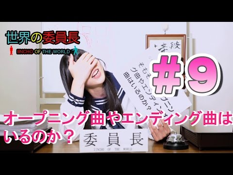 世界の委員長 ＃9 オープニング曲やエンディング曲はいるのか？
