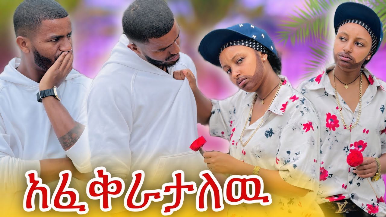 እህትህን አፈቅራታለው// ከ አሜሪካ ነው የመጣዉት የጉድ አገር 😂❤️
