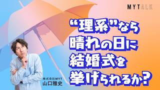 理系夫婦の結婚式は本当に合理的?天気データで日取りを決める発想を考える【#MYTalk_133】