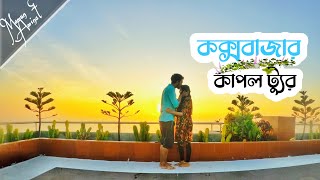 নিসর্গ হোটেল এন্ড রিসোর্টে -একরাত থাকার অসাধারন এক্সপেরিয়েন্স😍-Neeshorgo Hotel & Resort Cox's Bazar