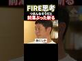 前澤友作がFIRE思考をぶった斬る#shorts#ホリエモン#堀江貴文#前澤友作#FIRE思考