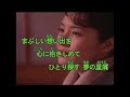 「夢の星屑(かけら)♪松原のぶえ     /cover/藤小町
