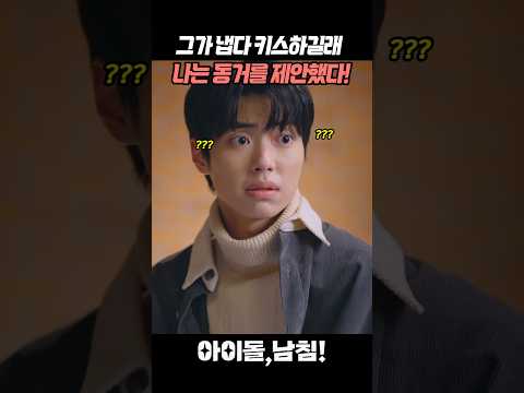 나에게 키스한 연예인에게 동거를 제안한다면?🥰 #1분드라마 #아이돌남침 #올웨이즈