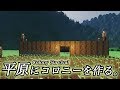 #1【実況】平原のド真ん中にコロニーを作る。【Colony Survival】