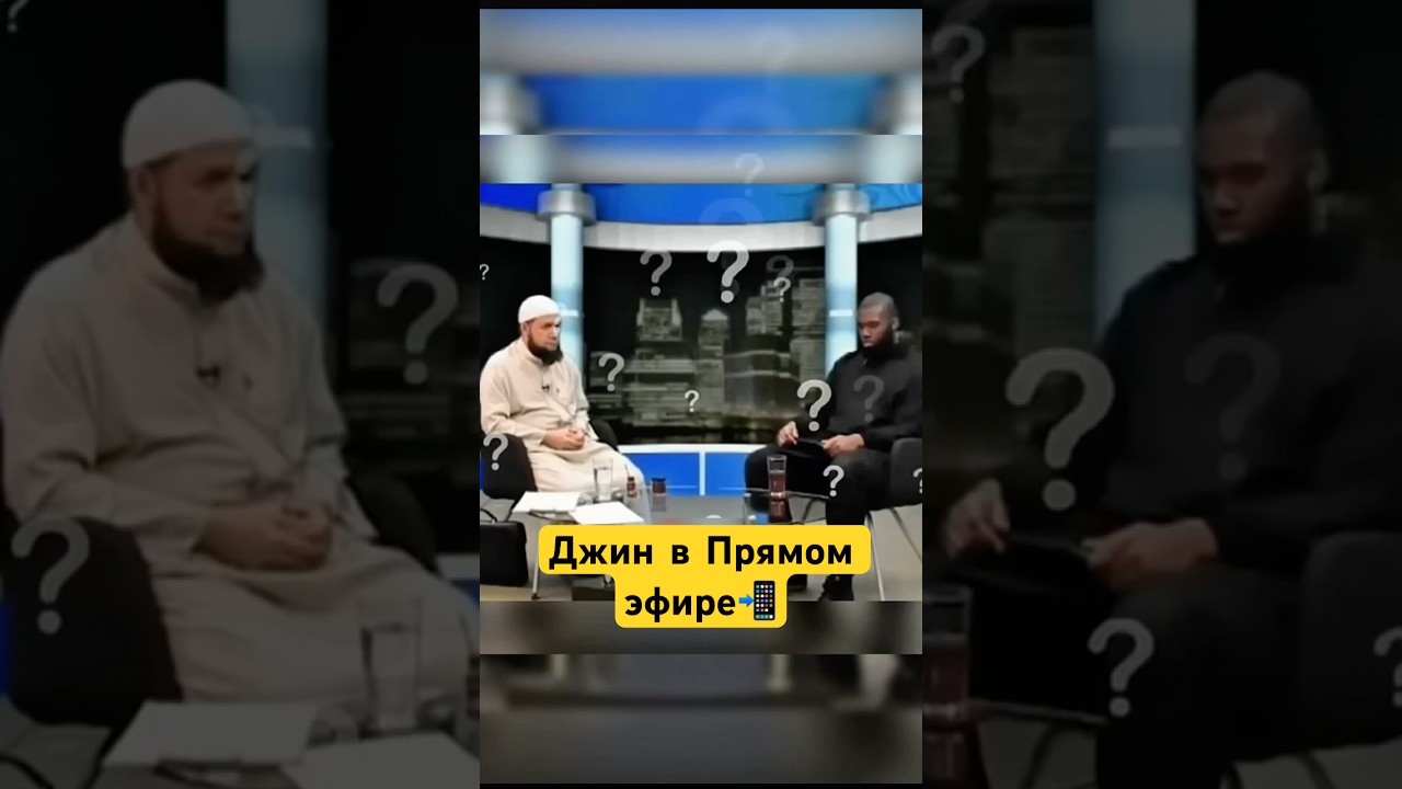 Джинн в Прямом Эфире! 