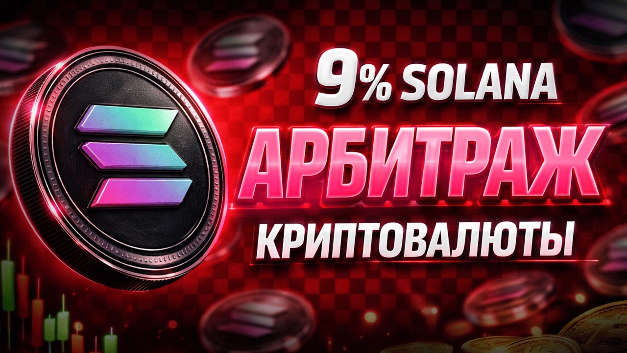 🔴 Арбитраж Криптовалюты - БЕЗ КАРТ на Solana | P2P Арбитраж | П2П Связки | Новая P2P Связка! (2026)