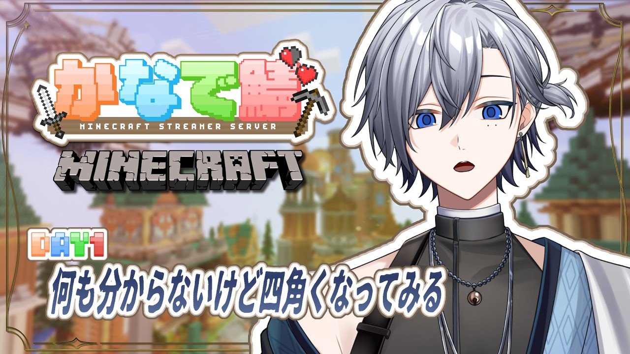 【Minecraft】四角い世界にこんにちは！【鳴宮空 / 新人Vtuber】#男性vtuber #歌い手系vtuber