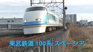 【東武日光線】杉戸高野台駅→幸手駅 東武100系スペーシア 特急「けごん31号」「粋」編成