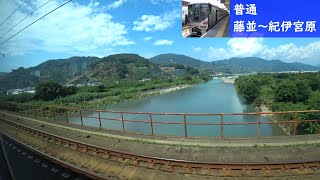 【鉄道車窓】 JR紀勢本線下り 225系普通 06 ［藤並→紀伊宮原］　JR Kisei Line