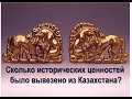 Исторические ценности Казахстана в музеях мира / Какие меры применяются для их возвращения?