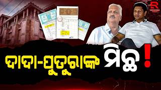 ଧରା ପଡିଲା ଦାଦା-ପୁତୁରାଙ୍କ ମିଛ! || Pranab Prakash Das Amid Corruption Row in Jajpur || BJD