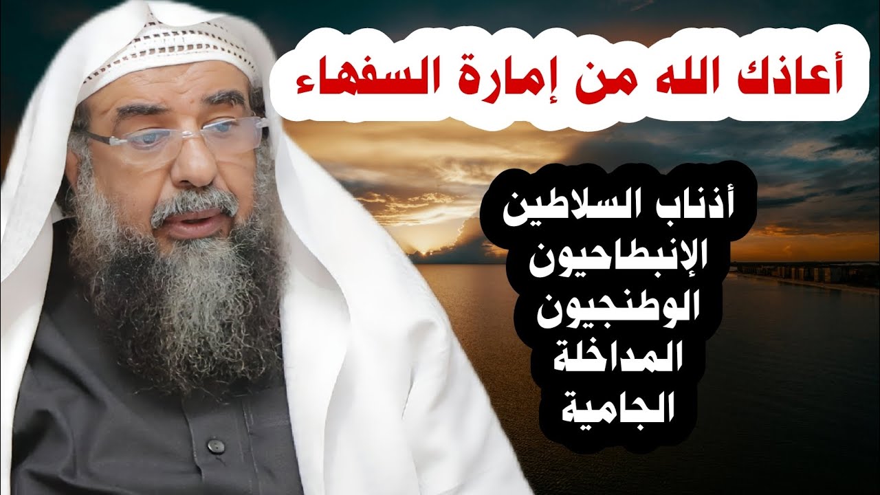 إمارة السفهاء ، أذناب السلاطين الإنبطاحيون الوطنجيون المداخلة الجامية | الشيخ سليمان الرحيلي