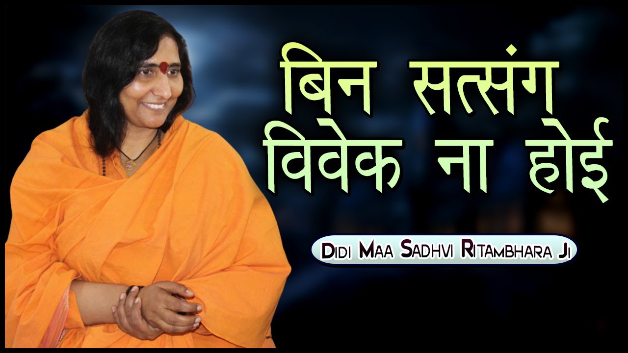        Bin Satsang Vivek Na Hoi       Didi Maa Sadhvi Ritambhara Ji