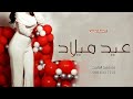 اغنية عيد ميلاد باسم لورين 2023 ذكرى ميلادك راشد الماجد تنفذ بالاسم 