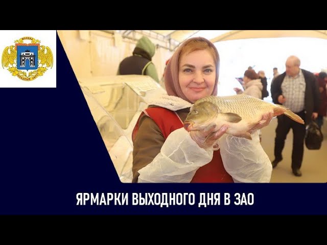 ярмарки выходного дня в западном округе