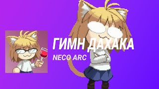 Neco Arc - Гимн Дахака (Ai Cover)