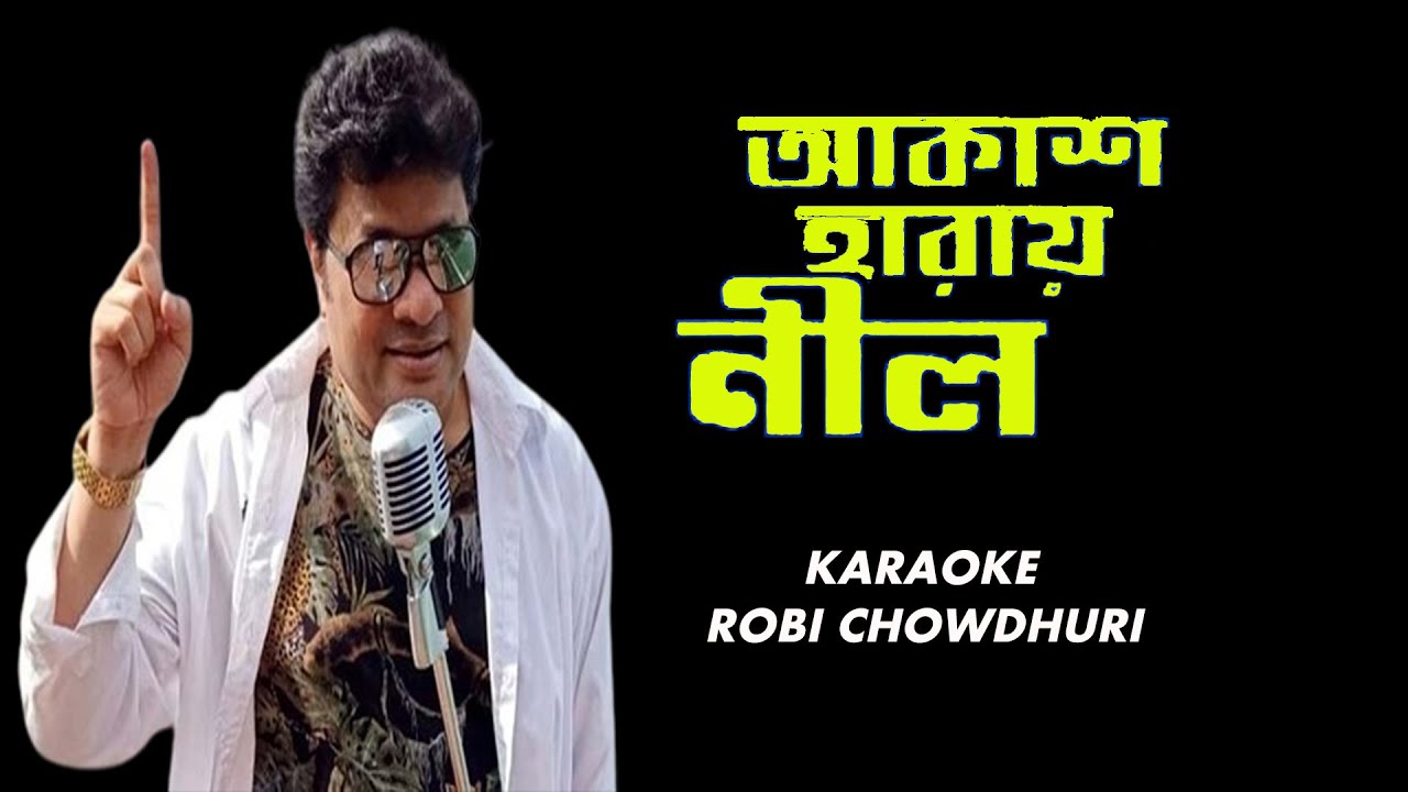 আকাশ হারায় নীল-রবি চৌধুরী-কারাওকি | AKASH HARAY NILL-ROBI CHOWDHURI ...