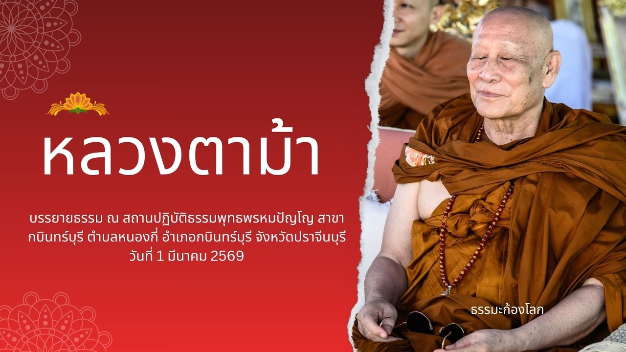 หลวงตาม้า วิริยธโร บรรยายธรรม วันที่ 1 มีนาคม 2569