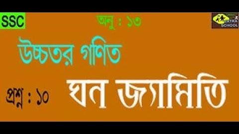 Class 9-10 Higher  Math│Solid Geometry (ঘনজ্যামিতি)Chapter-13│ Question No-(10) Bangla Tutorial.