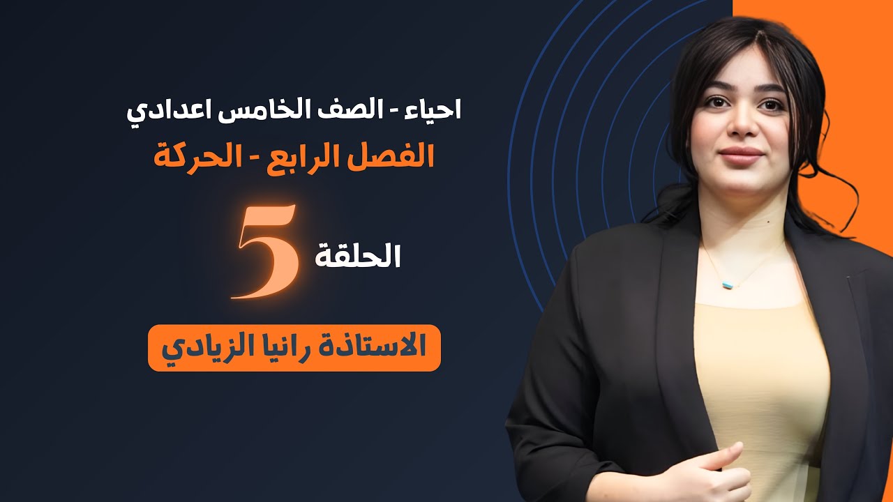 احياء الخامس اعدادي | الحركة المحاضرة 5-  منهج 2026