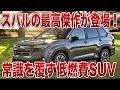 【総集編】スバルの最高傑作!新型フォレスターが“低燃費SUVの常識”を破壊【スバルまとめ】【ゆっくり解説】