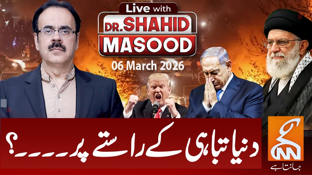 LIVE with Dr. Shahid Masood | World Heading Towards Destruction? | 06 March 2026 | GNN