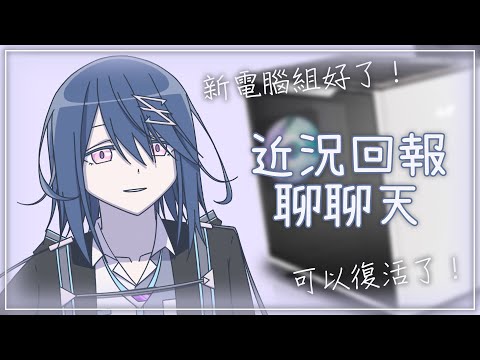 《近況回報》Talking「新設備準備好了！先回來出現一下！」 Ayame絢目