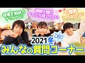 【 質問コーナー 】「子役になったきっかけは?」コメントで募集した質問に答えていきます!【 2021 冬 第3弾 】