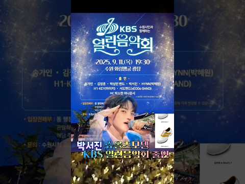 슈올즈모델 박서진 열린음악회 출연 박서진 슈올즈 Kbs 열린음악회