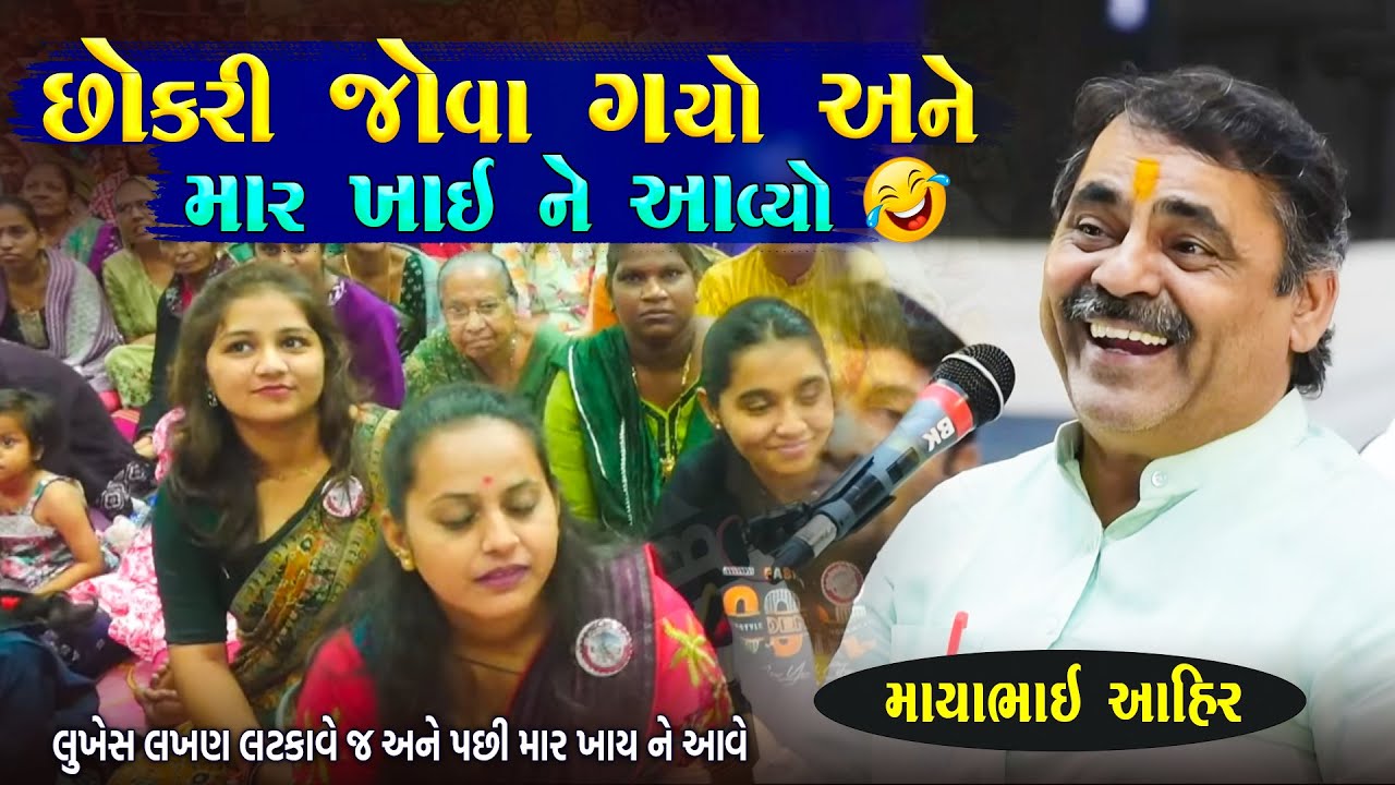 છોકરી એ છોકરા ને ત્રણ લાફા ઝીકી દીધા | Mayabhai Ahir Jokes | Gujarati Jokes 2025 | Junu Loksahitya
