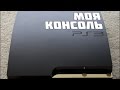 Моя Консоль - Sony Playstation 3