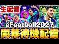 eFootballアプリ2027開幕待機配信【eFootballアプリ2026/イーフト】