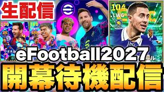 eFootballアプリ2027開幕待機配信【eFootballアプリ2026/イーフト】